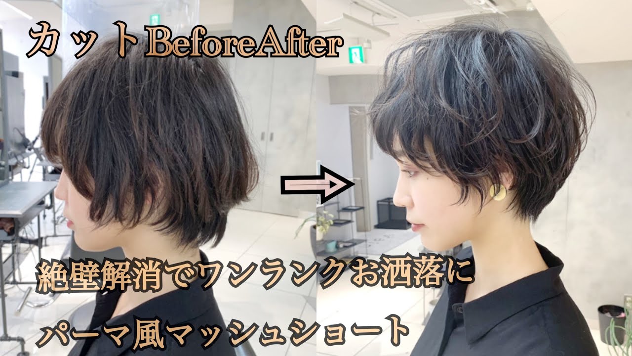 『ショートカットbefore after』おしゃれな質感のパーマ風ショート　2021年最新版★年間5000名以上のショートのお客様を担当する美容師★が作る【Tecchannel】