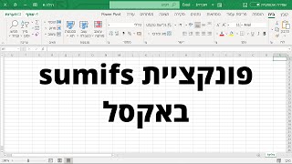 פונקציית sumifs באקסל