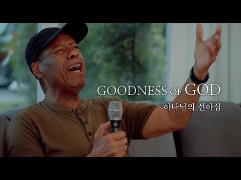 Goodness of God l Ron Kenoly | Joe Vasconcelos (portuguese) l 주님의 선하심 | 이 광고들은 YOUTUBE 측에서 올린 것입니다.