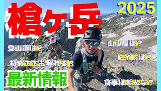 【槍ヶ岳】ついに夏山シーズン開幕！高山植物と雪渓、ヒュッテ大槍営業初日に行く！