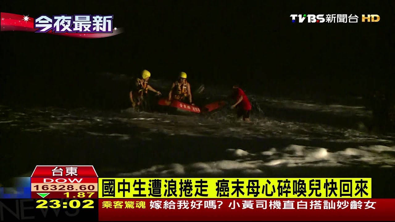 國中生遭浪捲走 癌末母心碎喚兒快回來