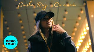 Sasha Rey - Со мной (Official Video, 2024)