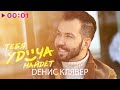 Денис Клявер - Тебя удача найдёт | Official Audio | 2020