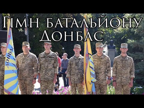 Ukrainian March: Гімн батальйону Донбас - Hymn of the Donbas Battalion