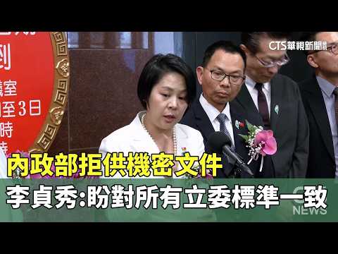內政部拒供機密文件　李貞秀：盼對所有立委標準一致