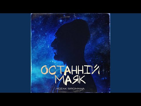 Останній маяк
