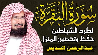 سورة البقرة كاملة للشيخ عبد الرحمن السديس لحفظ وتحصين المنزل وجلب البركة تلاوة رائعة sourah baqara