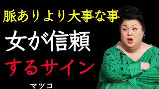 【マツコ】脈ありより100倍大事なこと。女性が心を許してる15のサイン、全部教えるわ。
