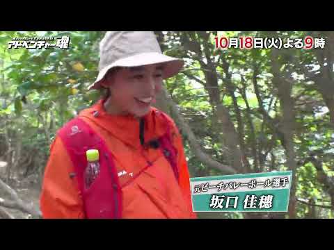 10/18(火)よる9時「アドベンチャー魂」元ビーチバレー選手、坂口佳穂が人魚の肉を食べ不老不死となった女性の伝説を追う!