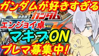 【プレマ募集中】ガンダム好きのEXVSマキオン参加型312【VTuber】