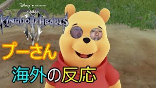 Kingdom Hearts 3 Reaction! キングダムハーツ３ プーさんトレーラ－  XO18 [All Links In Description]