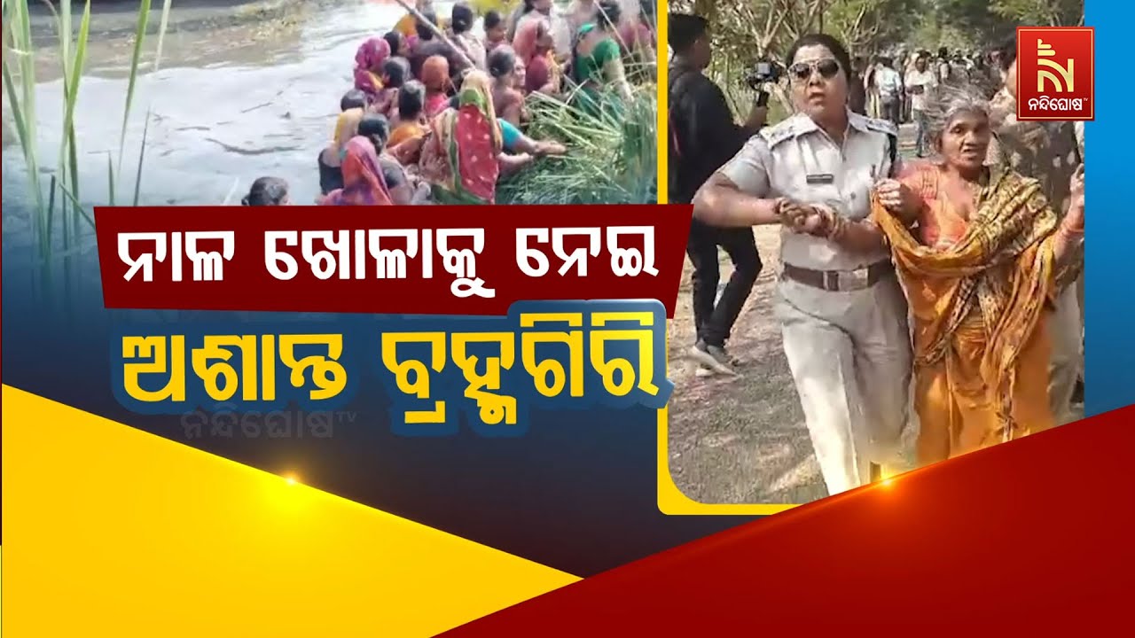 🔴 Live | ନାଳଖୋଳାକୁ ନେଇ ଅଶାନ୍ତ ବ୍ରହ୍ମଗିରି