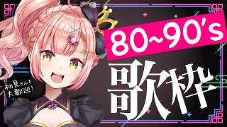 【歌枠】80~90年代🌟深夜歌枠【 アニソン / Jpop 】初見さんも大歓迎✨️