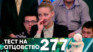 Тест на отцовство | Выпуск 277