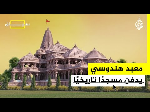 الهند تعتزم افتتاح معبد هندوسي على أنقاض مسجد