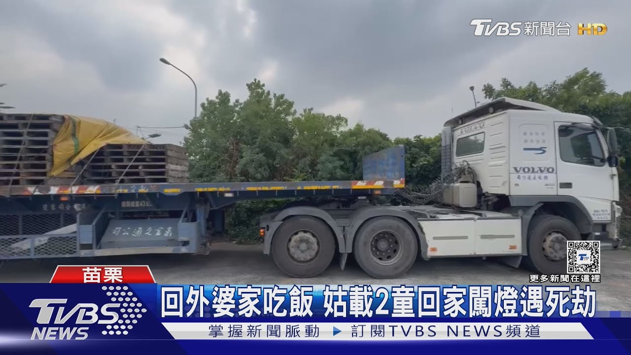 回外婆家吃飯！姑載2童回家闖燈遇死劫