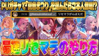 【ホロドリ】最速リセマラのやり方はこれ！「夏色まつり」を選んで"初心者応援ガチャ"引こうとしたらご本人が登場するハプニング✨【hololive Dreams / ホロライブドリームス】