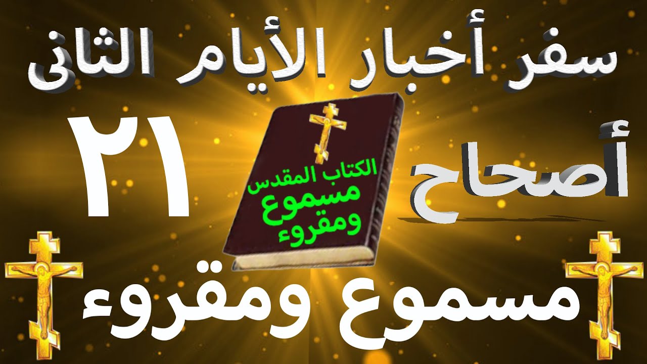 فيديو تفسير الكتاب المقدس | الكتاب المقدس رفيقي