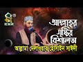 আল্লাহর সৃষ্টির বিশালতা আল্লামা দেলা