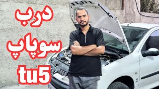 اگر واشر درب سوپاپ TU5 رو عوض نکنیم چی میشه؟ | نشتی روغن موتور پژو