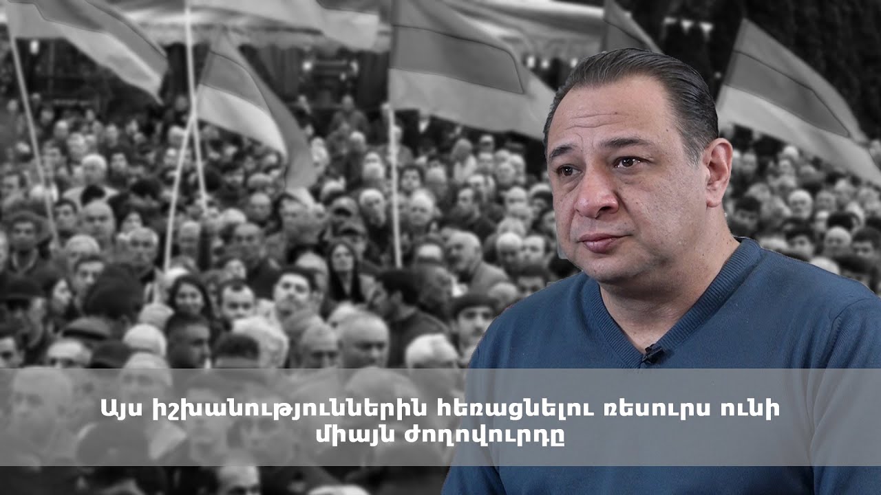 Այս իշխանություններին հեռացնելու ռեսուրս ունի միայն ժողովուրդը