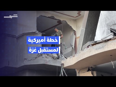 فيديو | خطة أميركية من 21 بندا لمستقبل غزة
