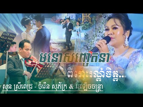 មនោសញ្ចេតនា ពីរោះរណ្តំចិត្ត ~ Alex Entertainment Agency | khmer romantic song