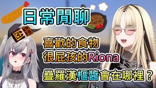 【閒聊】Riona與笑虎聊3D化想做的事，當然是開同期的玩笑跟耍變態【響咲莉歐娜/虎金妃笑虎/hololive中文翻譯】