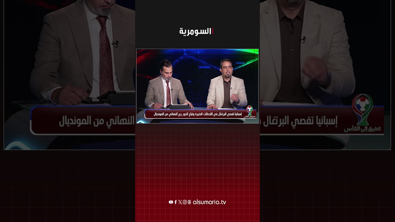 فيديو | رونالدو وراء خروج البرتغال من كأس العالم#shorts