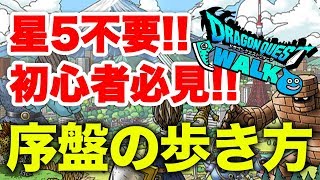 【DQW】これから遊ぶための『序盤の歩き方』星5がなくても攻略できる！【5歩目】