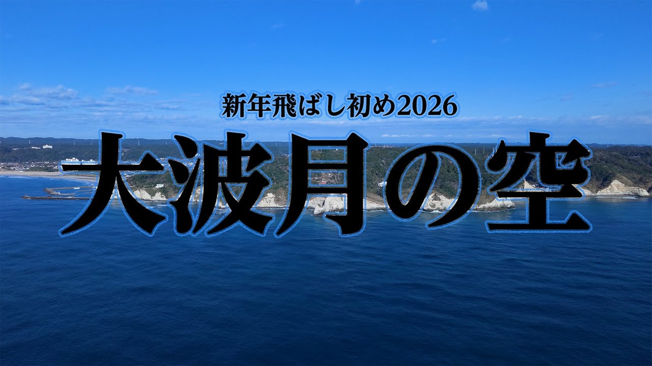 新年飛ばし初め2026「大波月の空」DJI Air 3S