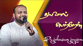 Download lagu Dhayaval Petren Worship song | Pr Johnsam joyson | Tamil Christian song mp3