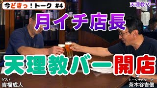 今どきっ！　トーク 4「#天理教バー 開店」吉福成人