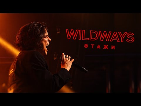 WILDWAYS - ЭТАЖИ | Live 2024