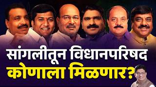 सांगलीतून विधानपरिषद कोणाला मिळणार?  | SANGLI | VIDHANPARISHAD | SANJAYKAKA PATIL | SAMRAT MAHADIK