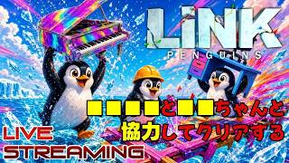 【LINK Penguins】コラボ配信でペンギンクリアを目指していく #リンクペンギン #LINKPenguins