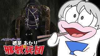 【バイオ4】紲星あかり 対 邪教兵団　PART3