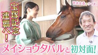 「調教過程としては順調にきている」メイショウタバルを送り出す石橋守調教師を直撃！春のグランプリ・宝塚記念連覇へのポイントは！？馬房でのかわいい素顔も必見！＜菅井友香のウマ友になってくれませんか？＞