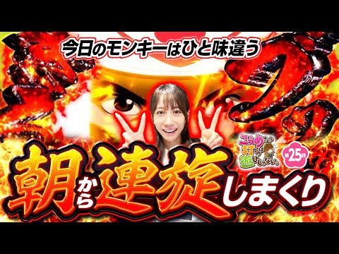 【ひと味違うモンキーで朝からブースト】こうめさんが打つのは遊びじゃない。 第25回《南こうめ》スマスロモンキーターンV［パチスロ・スロット］