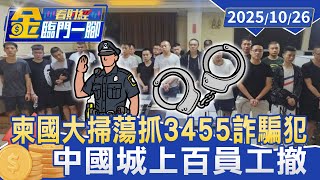 柬國大掃蕩抓3455詐騙犯 中國城上百員工撤【#金臨門一腳 看財經】20251026 #金臨天下 #柬埔寨 #西哈努克 #中國城 #詐騙集團 #詐騙