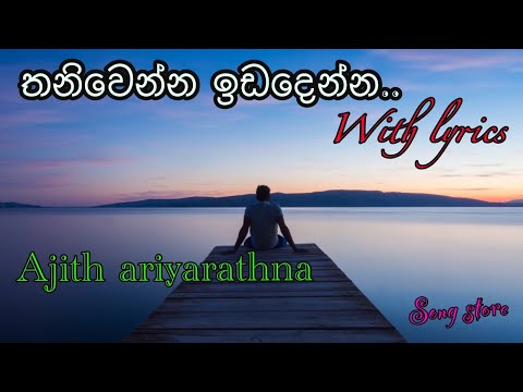 thaniwenna idadenna (තනිවෙන්න ඉඩදෙන්න) with lyrics - Ajith ariyarathna