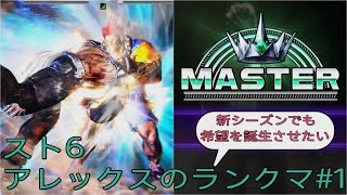 [スト6]新シーズンでも希望を誕生させたいアレックスのランクマ その1