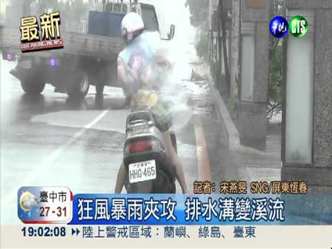 狂風暴雨攻恆春 排水溝變溪流