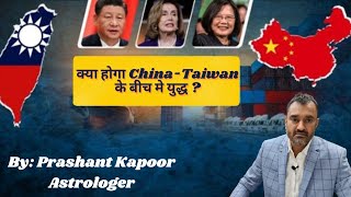 Will there be a war between Taiwan and China? Astrological analysis