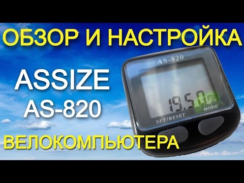 Обзор и настройка велокомпьютера ASSIZE AS-820