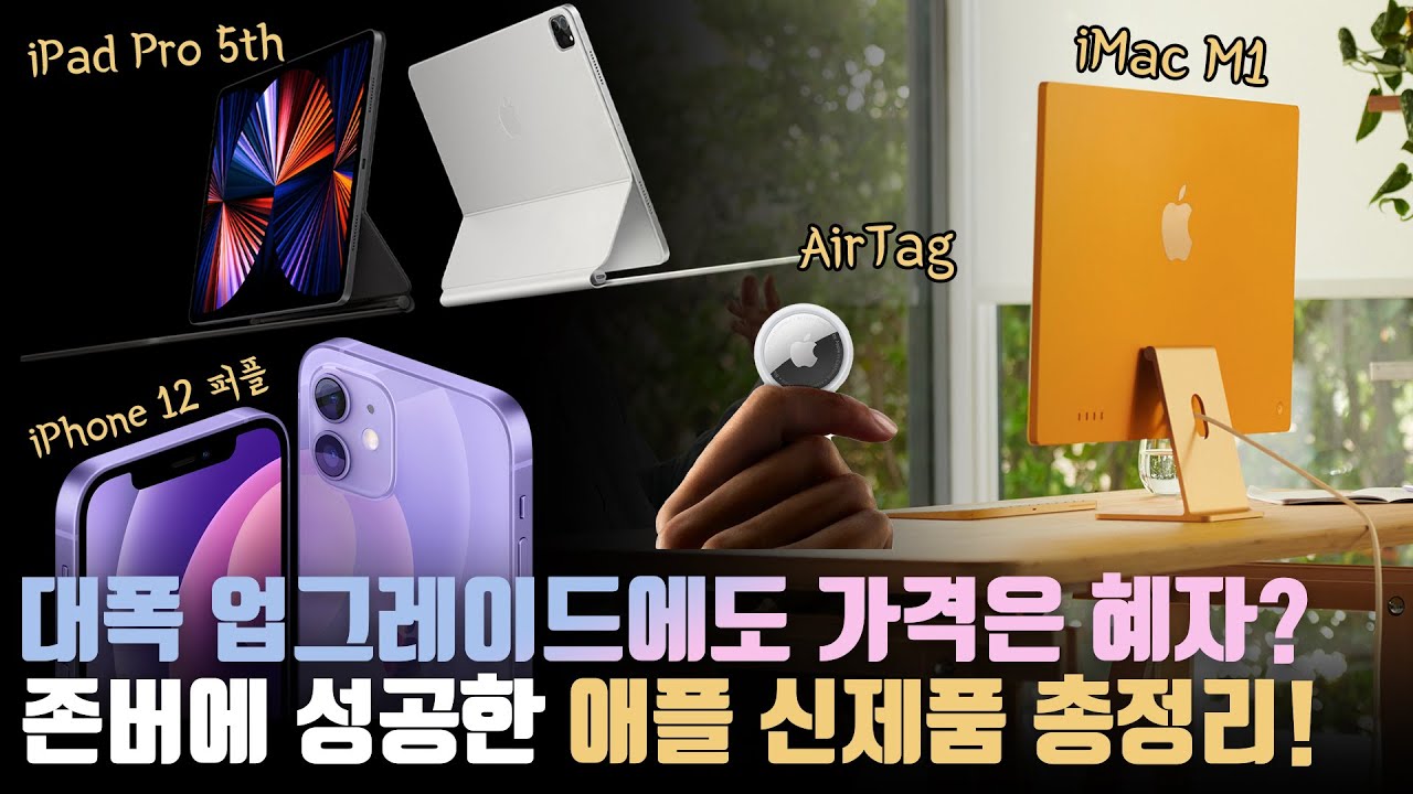애플이 이럴리가 없는데;; 믿기지않는 혜자 구성? 새로운 아이패드 프로 5세대, 아이맥 M1, 에어태그 발표 총정리!
