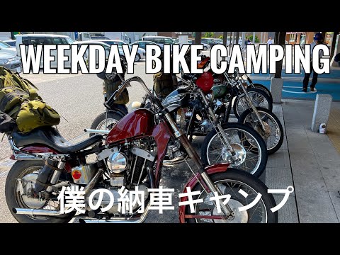 【WEEKDAY BIKE CAMPING】納車キャンプとBRIXTON 50w BAJA試写会