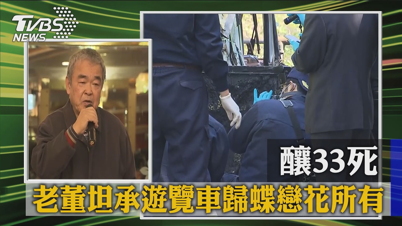 國道死亡車禍事發4天後 蝶戀花老董鞠躬道歉、全部承擔