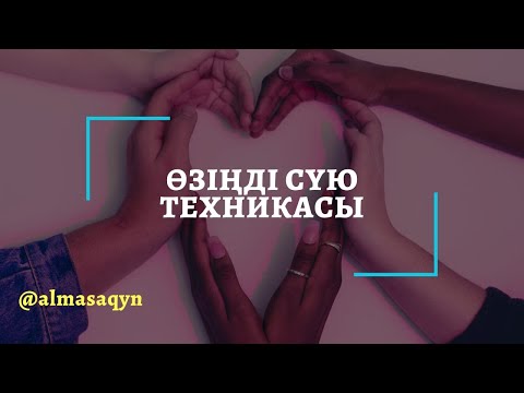 💝"ӨЗІҢДІ СҮЮ" ТЕХНИКАСЫ. ЛАЙК👍БАСЫП, БӨЛІСІҢІЗ. АЛМАС АҚЫН РУХАНИ ҰСТАЗ.