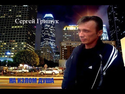 СЕРГЕЙ ГРИЩУК ВСЕ ПЕСНИ СКАЧАТЬ БЕСПЛАТНО СЕРГЕЙ ГРИЩУК ВСЕ ПЕСНИ СКАЧАТЬ БЕСПЛАТНО